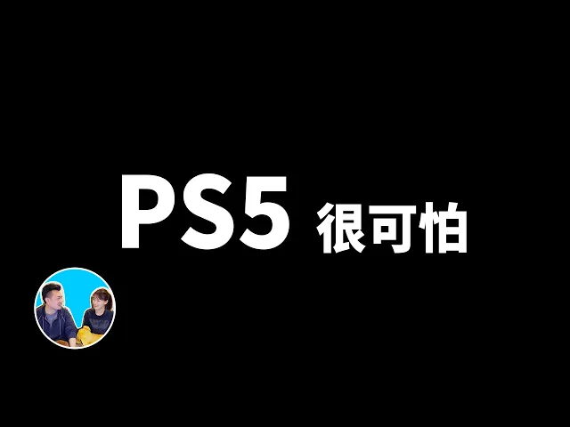 目前結尾最特別的一期,ps5和虛幻引擎5 | 老高與小茉 mr & mrs gao